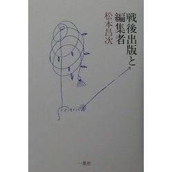 戦後出版と編集者 [単行本]