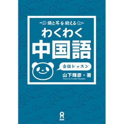 わくわく中国語 会話レッスン [単行本]
