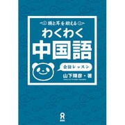 わくわく中国語 会話レッスン [単行本]