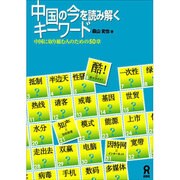 中国の今を読み解くキーワード [単行本]