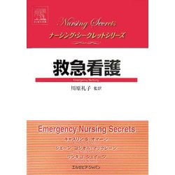 救急看護(ナーシング・シークレットシリーズ) [単行本]