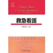 救急看護(ナーシング・シークレットシリーズ) [単行本]