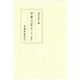 伊勢日記―校本・本文・総索引 [単行本]
