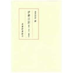 伊勢日記―校本・本文・総索引 [単行本]