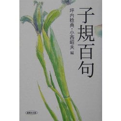 子規百句 ヨドバシ.com - 子規百句 [単行本] 通販【全品無料配達】