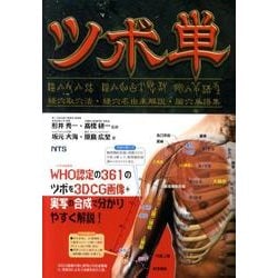 ツボ単－経穴取穴法・経穴名由来解説・ユ穴単語集 [事典辞典]