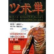 ツボ単－経穴取穴法・経穴名由来解説・ユ穴単語集 [事典辞典]