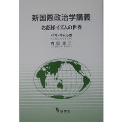 新国際政治学講義―お蔭様イズムの世界 [単行本]