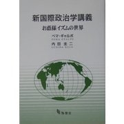 新国際政治学講義―お蔭様イズムの世界 [単行本]