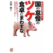 国の怠慢のツケを食卓にまわすな―豚肉差額関税を斬る! [単行本]