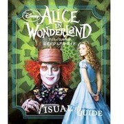 アリスインワンダーランド公式ビジュアル・ガイド（INFOREST MOOK） [ムックその他]