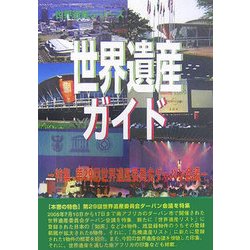 世界遺産ガイド―特集 第29回世界遺産委員会ダーバン会議 [事典辞典]