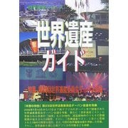 世界遺産ガイド―特集 第29回世界遺産委員会ダーバン会議 [事典辞典]