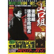 漫画山口組完全データBOOK vol.4（メディアックスムック 329） [ムックその他]
