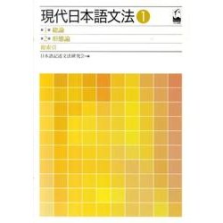 現代日本語文法 1 [単行本]