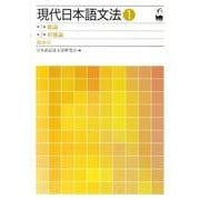 現代日本語文法 1 [単行本]