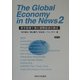 The Global Economy in the News〈2〉―英字新聞で読む国際経済の動き [単行本]