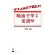 映画で学ぶ英語学 [単行本]