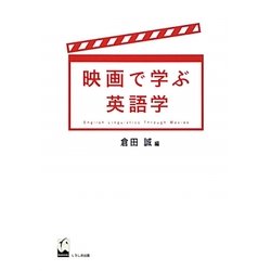 映画で学ぶ英語学 [単行本]