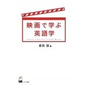 映画で学ぶ英語学 [単行本]