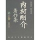 内村剛介著作集 第1巻 [単行本]