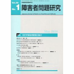 障害者問題研究 第38巻第1号