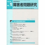 障害者問題研究 第38巻第1号