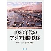 1930年代のアジア国際秩序 [単行本]