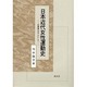 日本近代女性運動史－広島県を中心にして [単行本]