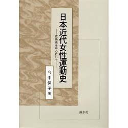 日本近代女性運動史－広島県を中心にして [単行本]