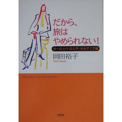 だから、旅はやめられない!―ヨーロッパ・ロシア・オセアニア編 [単行本]