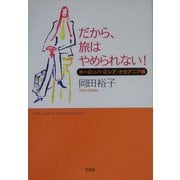 だから、旅はやめられない!―ヨーロッパ・ロシア・オセアニア編 [単行本]