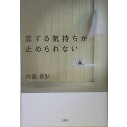 恋する気持ちが止められない [単行本]