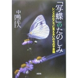 「写蝶」のたのしみ―レンズのむこうに見えるいのちの不思議 [単行本]