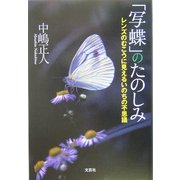 「写蝶」のたのしみ―レンズのむこうに見えるいのちの不思議 [単行本]