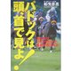 パドックは頭、首で見よ!―あなたはパドックだけで馬券が買えるか [単行本]