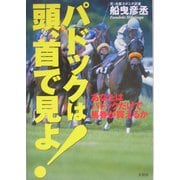 パドックは頭、首で見よ!―あなたはパドックだけで馬券が買えるか [単行本]