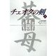 チェオクの剣〈下〉 [単行本]