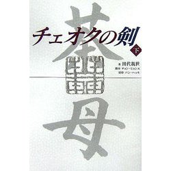 チェオクの剣〈下〉 [単行本]