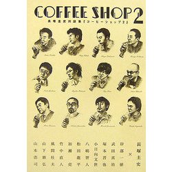 COFFEE SHOP〈2〉―長塚圭史対談集 [単行本]