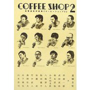 COFFEE SHOP〈2〉―長塚圭史対談集 [単行本]