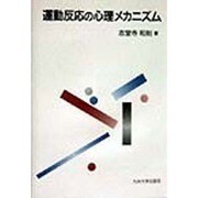 運動反応の心理メカニズム [単行本]