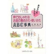 粋でおしゃれなお金の集めかた・使いかたABC事典 [単行本]