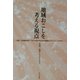 地域おこしを考える視点(地方自治土曜講座ブックレット〈No.84〉) [単行本]