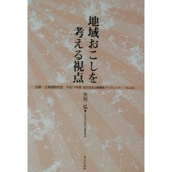 地域おこしを考える視点(地方自治土曜講座ブックレット〈No.84〉) [単行本]