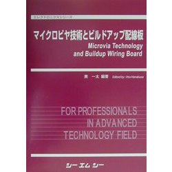 マイクロビヤ技術とビルドアップ配線板(エレクトロニクスシリーズ) [単行本]