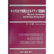 マイクロビヤ技術とビルドアップ配線板(エレクトロニクスシリーズ) [単行本]