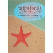 "意欲"を引き出すマジック・ワード―NLP(神経言語プログラミング)活用実例集〈VOL.2〉 [単行本]