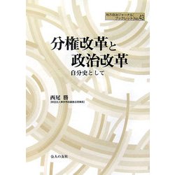 分権改革と政治改革―自分史として(地方自治ジャーナルブックレット〈No.43〉) [単行本]