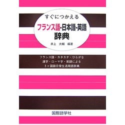 すぐにつかえるフランス語-日本語-英語辞典: フランス語